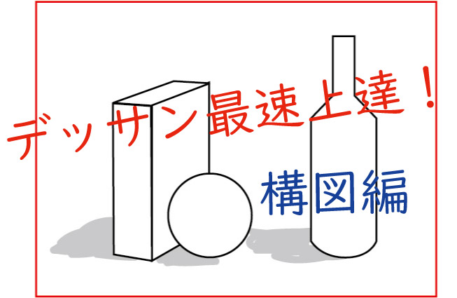 デッサン最速上達 構図の取り方編 アートと日常