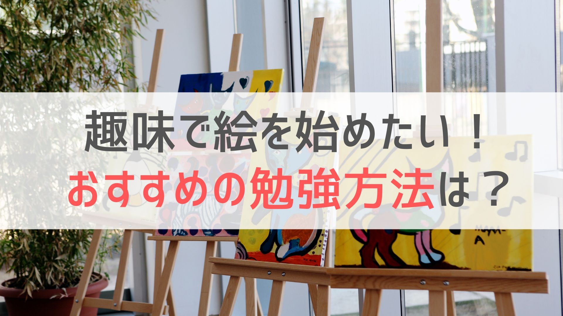 趣味で絵を始めたい おすすめの勉強方法は アートと日常