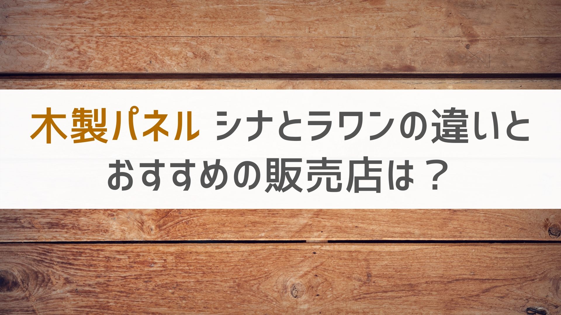 木製パネル シナとラワンの違いは オススメの販売店は アートと日常