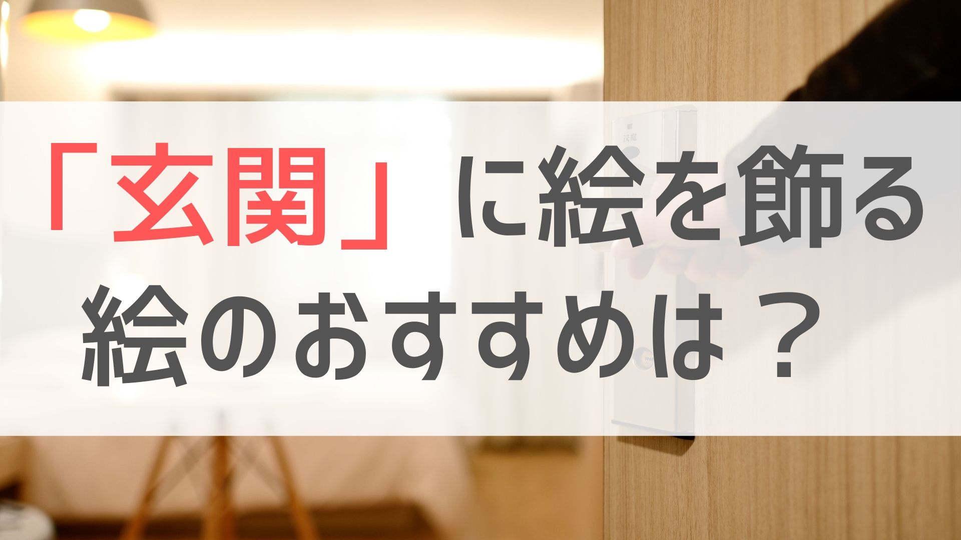 新着玄関 に 飾る 絵 おすすめ すべての美しい花の画像