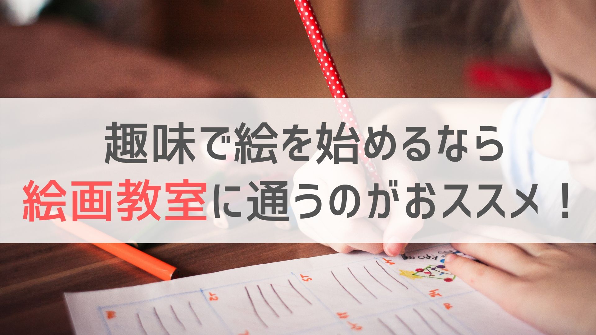 趣味で絵を始めるなら絵画教室に通うのがおススメ アートと日常