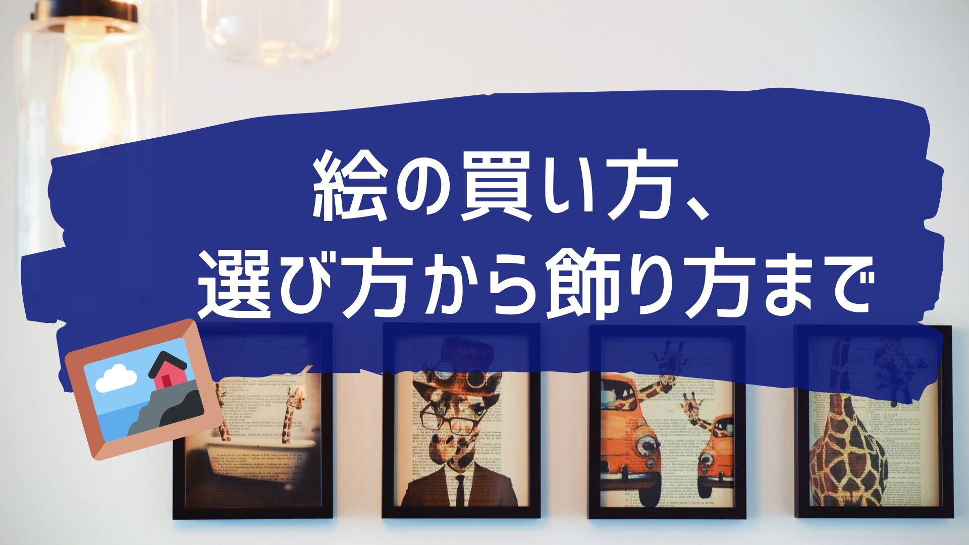 絵の買い方 選び方から飾り方まで アートと日常