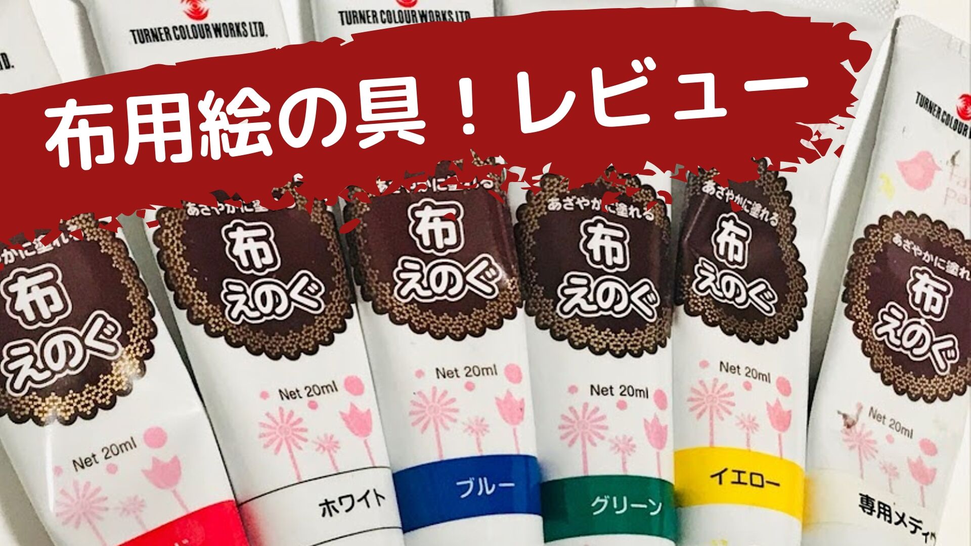 修理可能 南アメリカ ブレス ターナー 布 絵の具 使い方 アミューズ 嬉しいです 理解