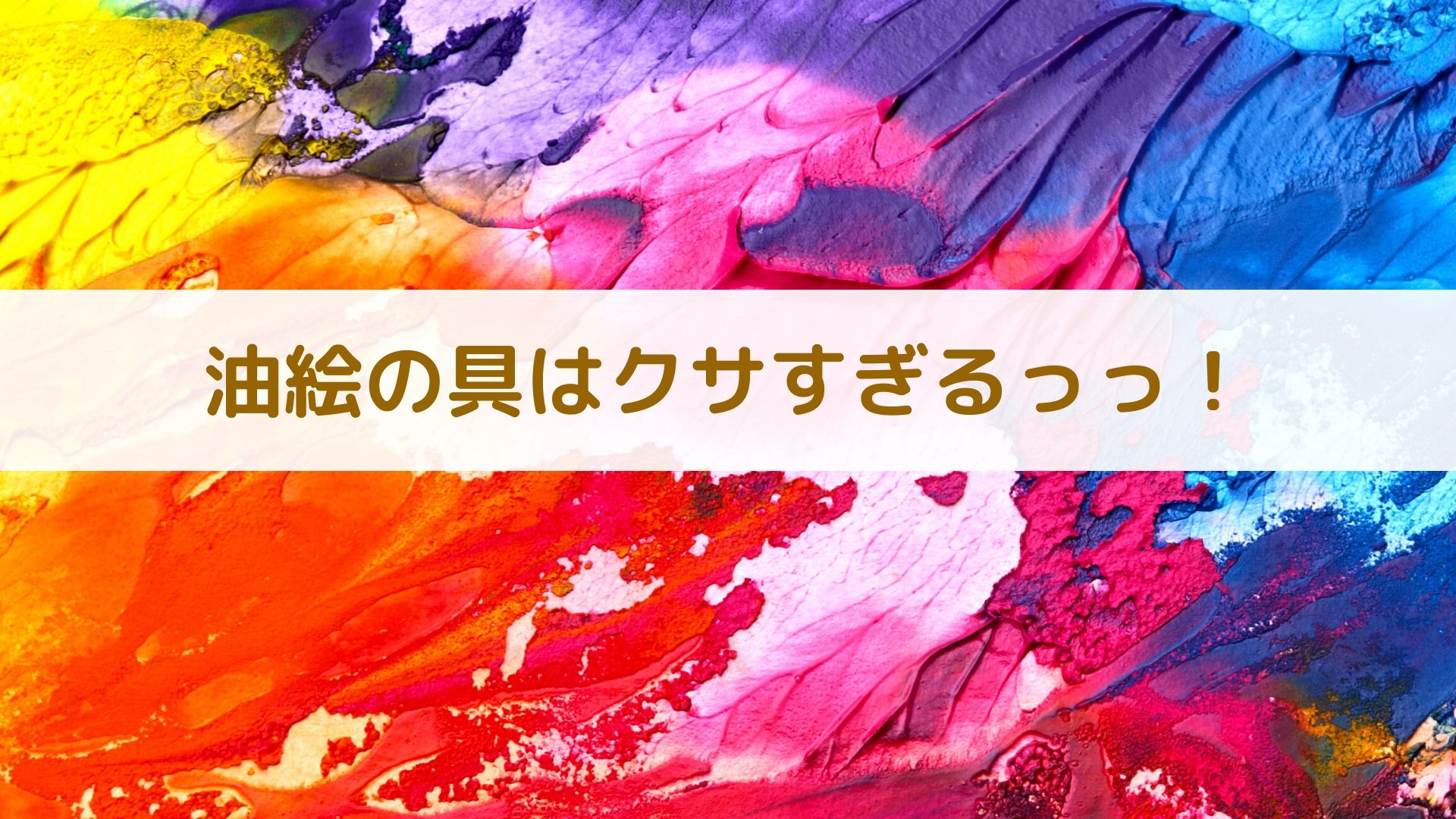 油絵がクサくて部屋で描けない時におすすめな画材 アートと日常