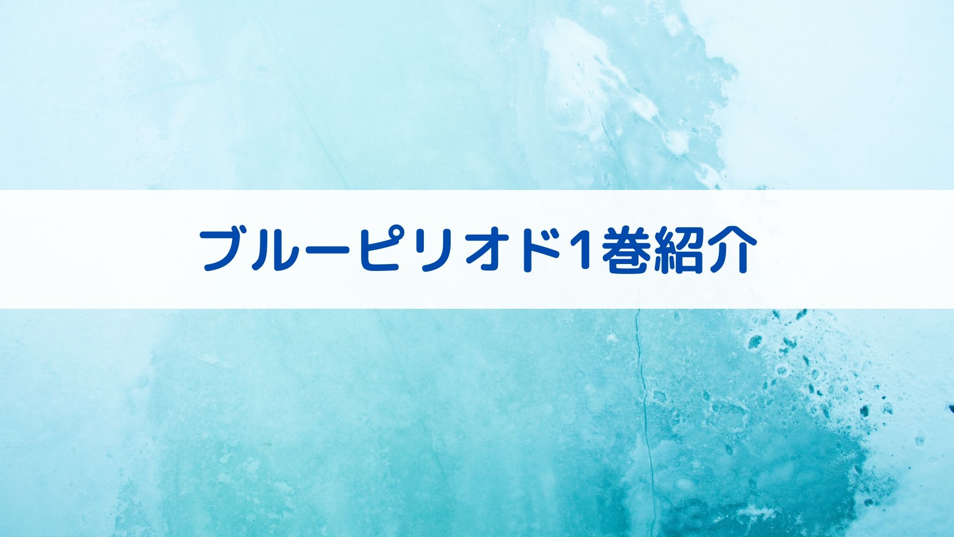 漫画ブルーピリオド1巻をアーティスト目線で感想 解説 アートと日常