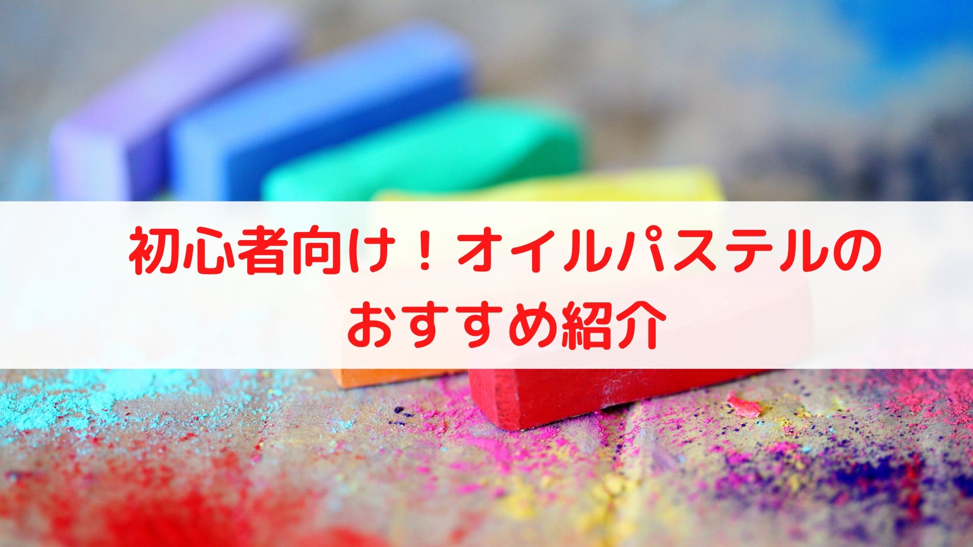 初めてオイルパステルを描く方へ おすすめメーカーはサクラクレパス アートと日常