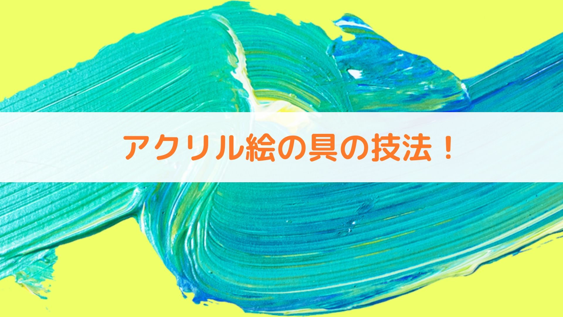 アクリル絵の具の塗り方と技法 タッチを描き分ける 初心者 アートと日常