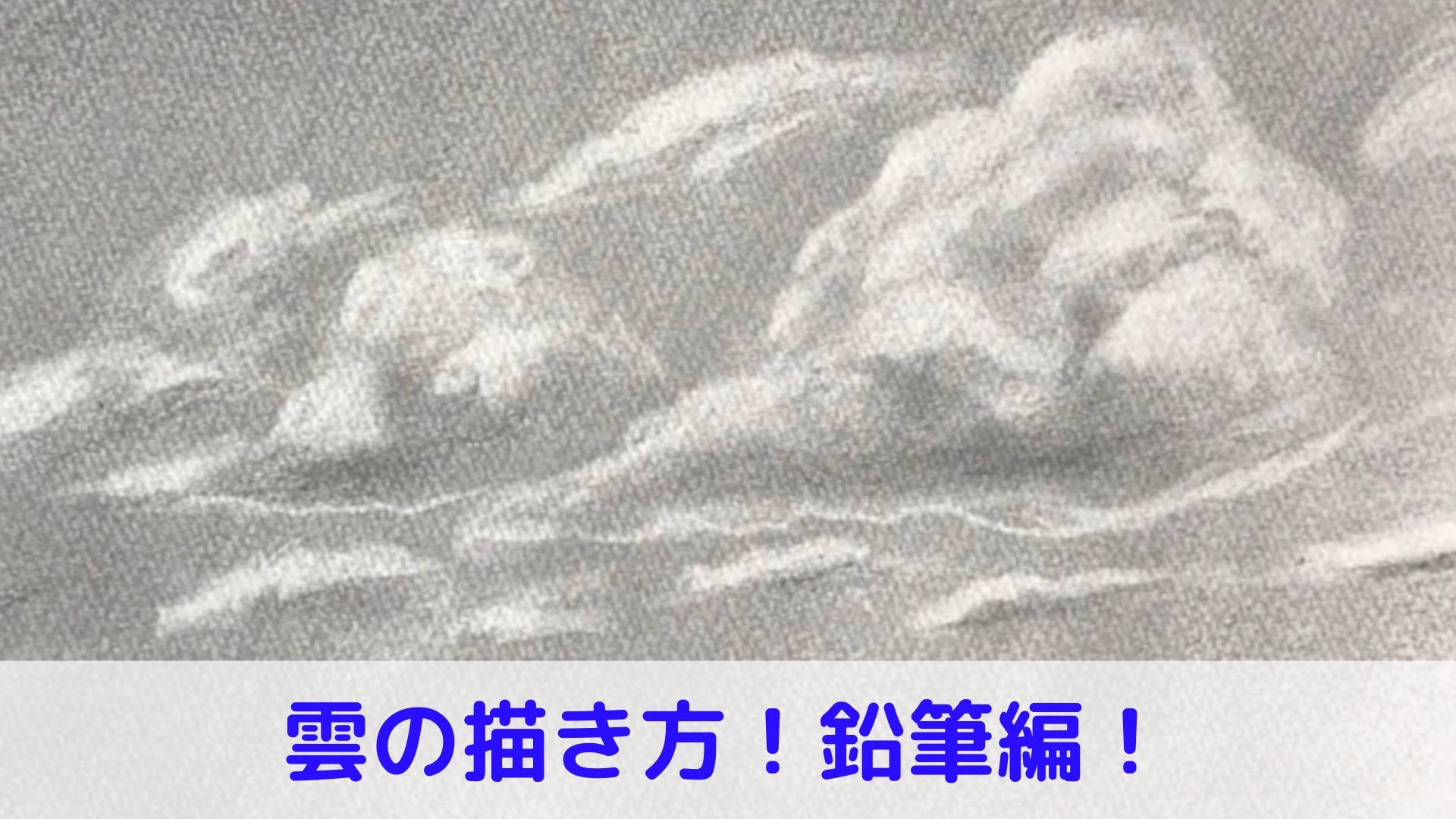 鉛筆で描く雲の描き方 デッサン 動画でわかりやすく解説 アートと日常