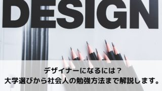 デザイナーになるには 大学選びから社会人の勉強方法まで解説します アートと日常