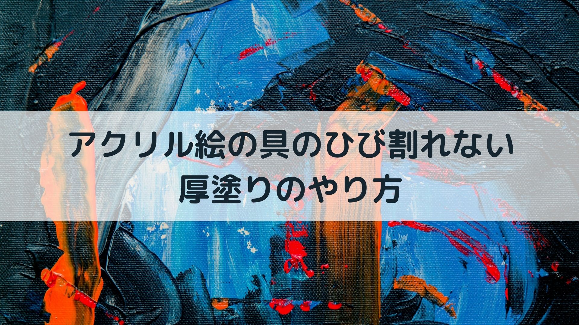 アクリル絵の具のひび割れない厚塗りのやり方 アートと日常