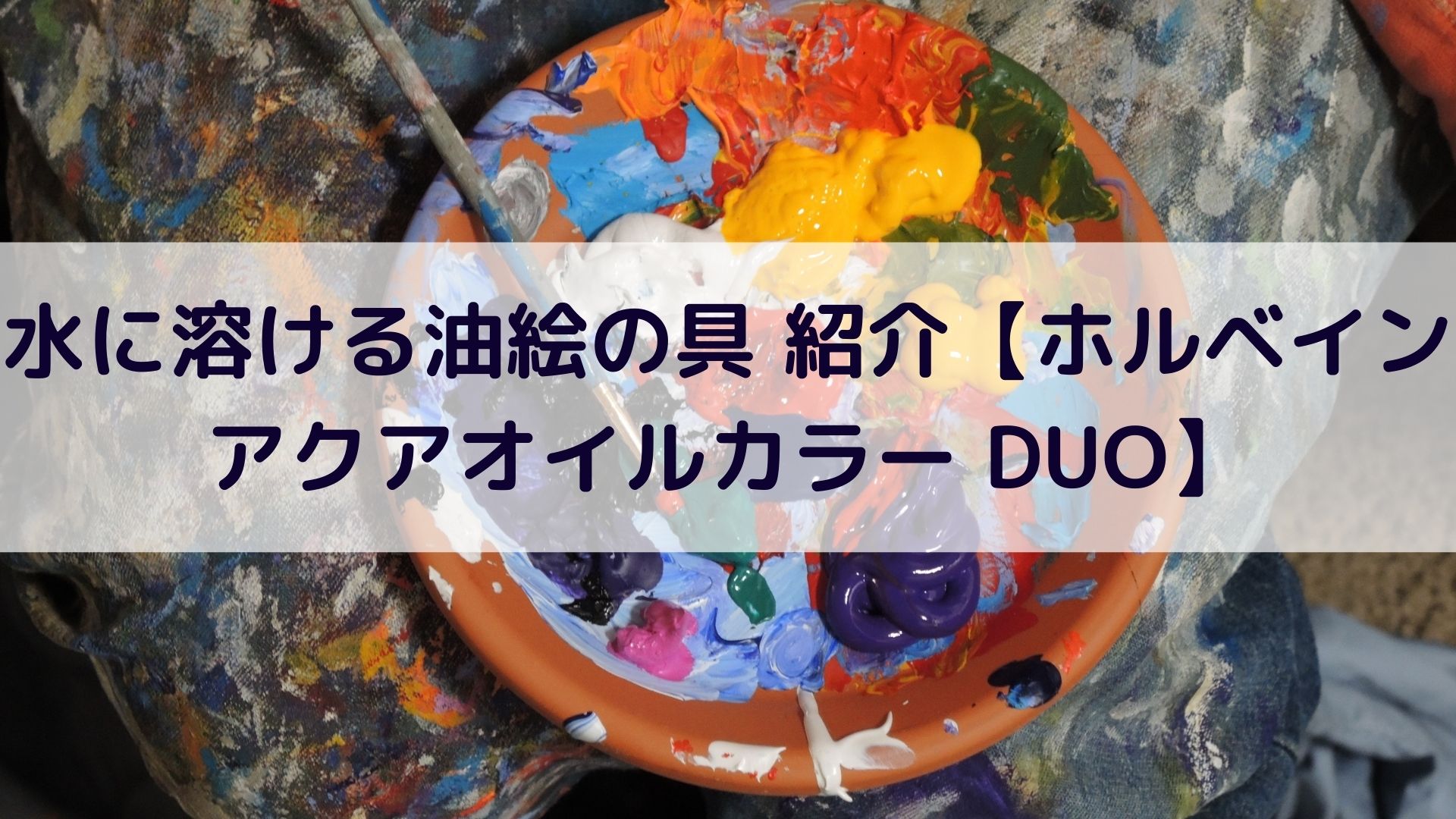 水に溶ける油絵の具 紹介【ホルベイン アクアオイルカラー DUO】 | アートと日常