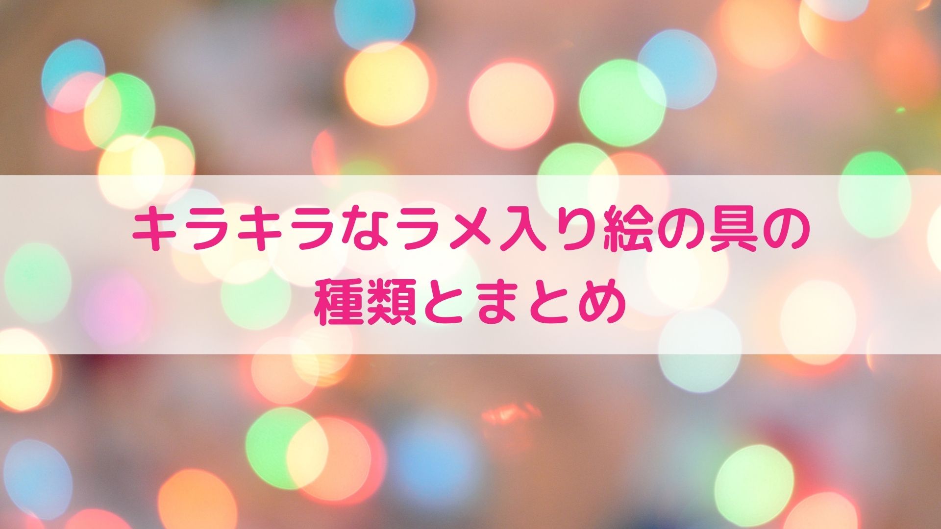 キラキラなラメ入り絵の具の種類とまとめ アートと日常