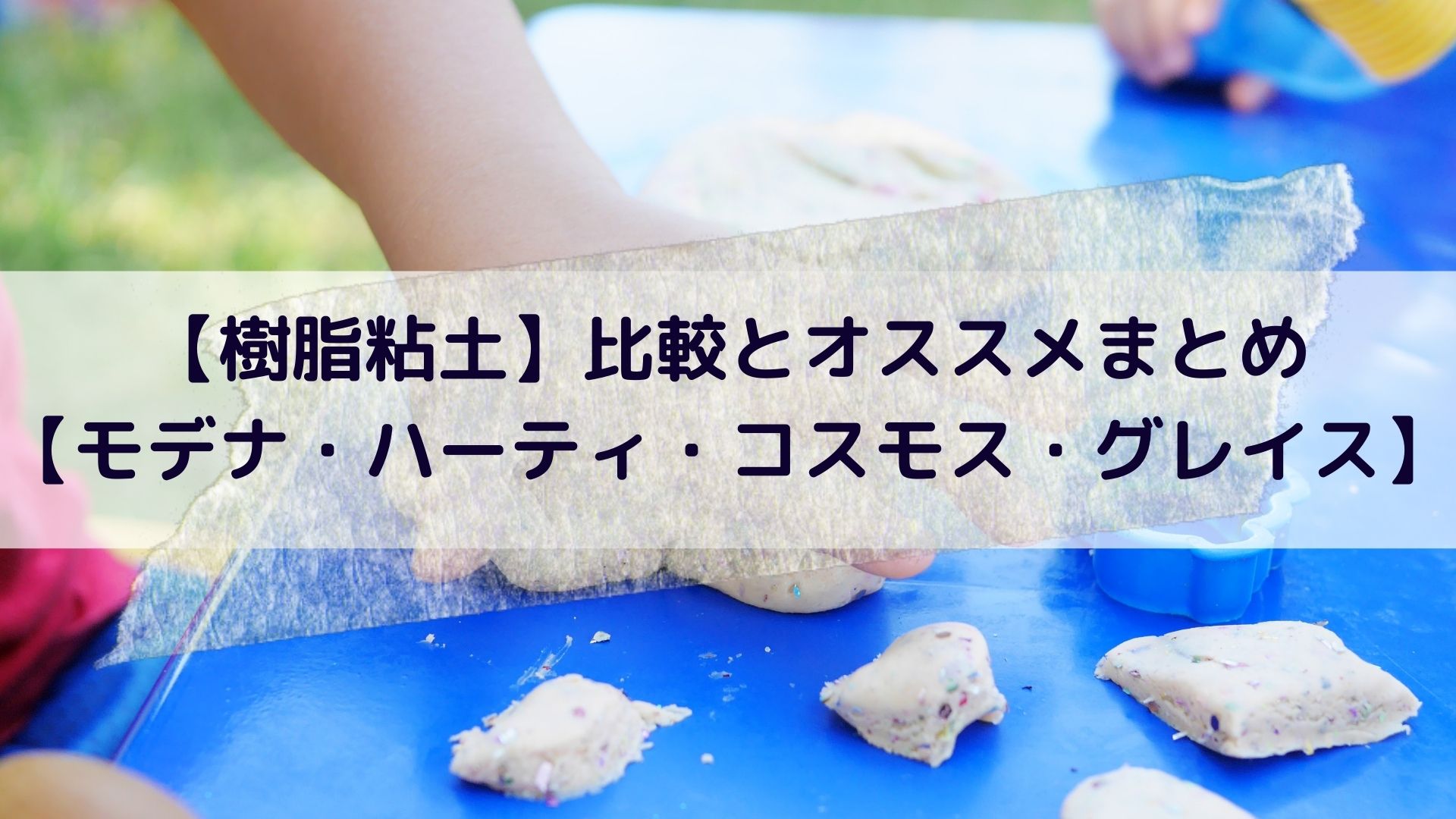 樹脂粘土 比較とオススメまとめ モデナ ハーティ コスモス グレイス アートと日常