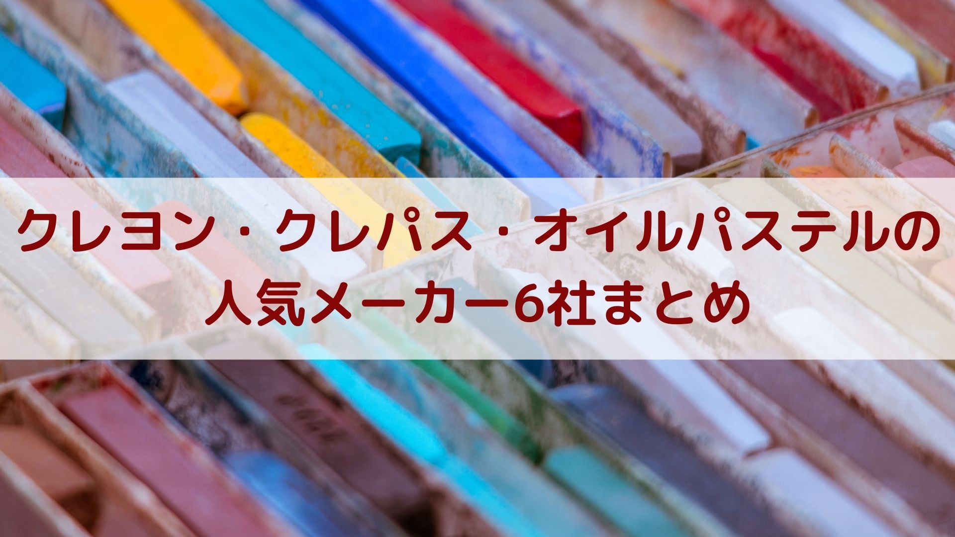 クレヨン クレパス オイルパステルの人気メーカー6社のおすすめ アートと日常