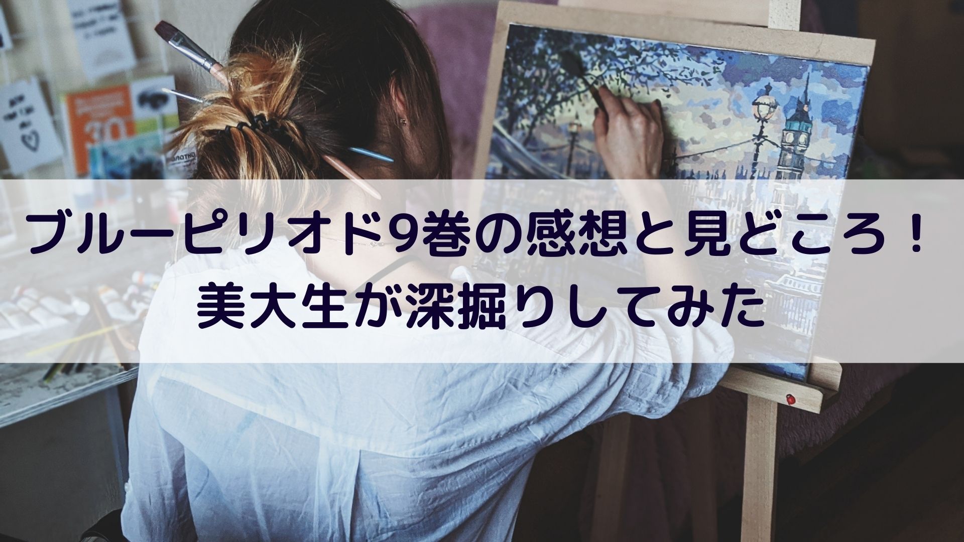 ブルーピリオド9巻の感想と解説 美大生が深掘りしてみた アートと日常