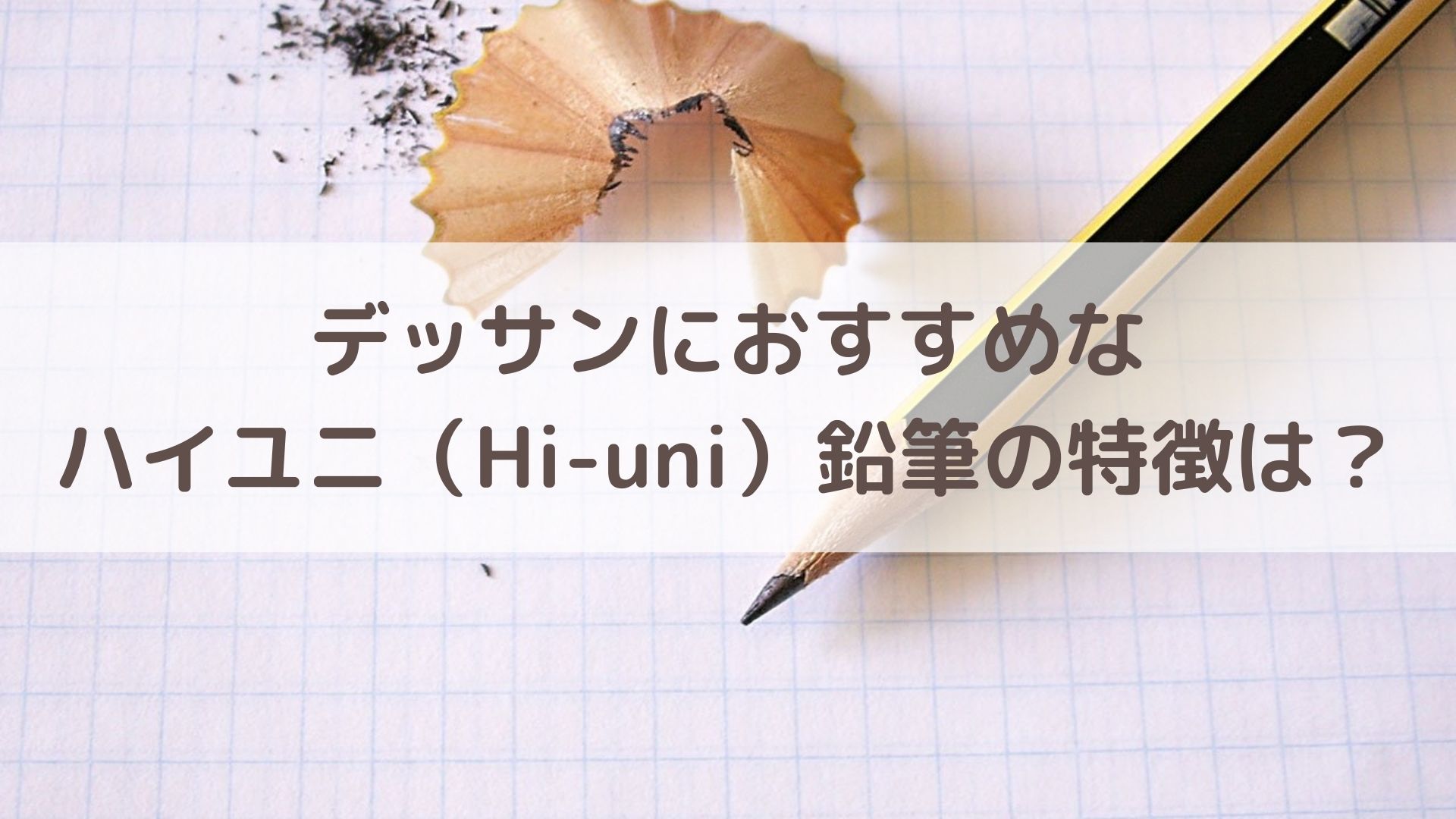デッサンにおすすめなハイユニ Hi Uni 鉛筆の特徴は 画家が教える アートと日常