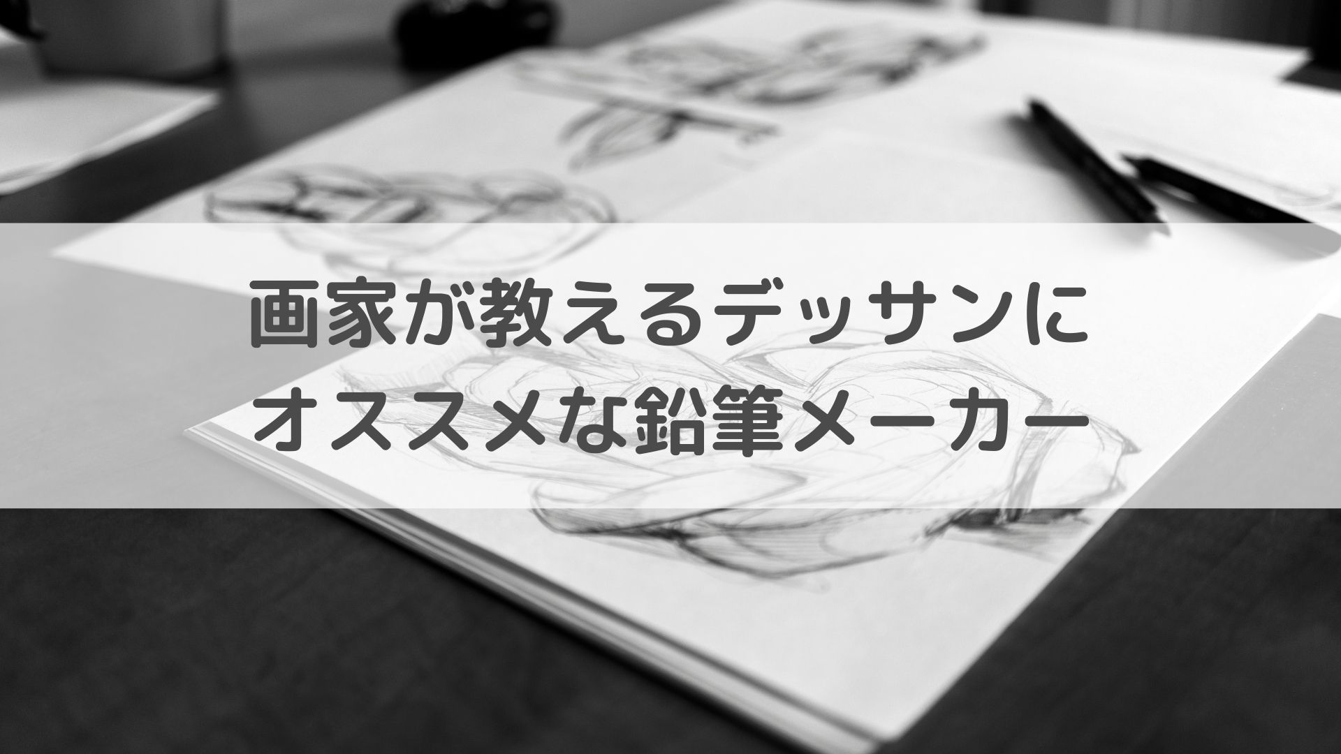 画家が教えるデッサンにおすすめな鉛筆メーカー アートと日常