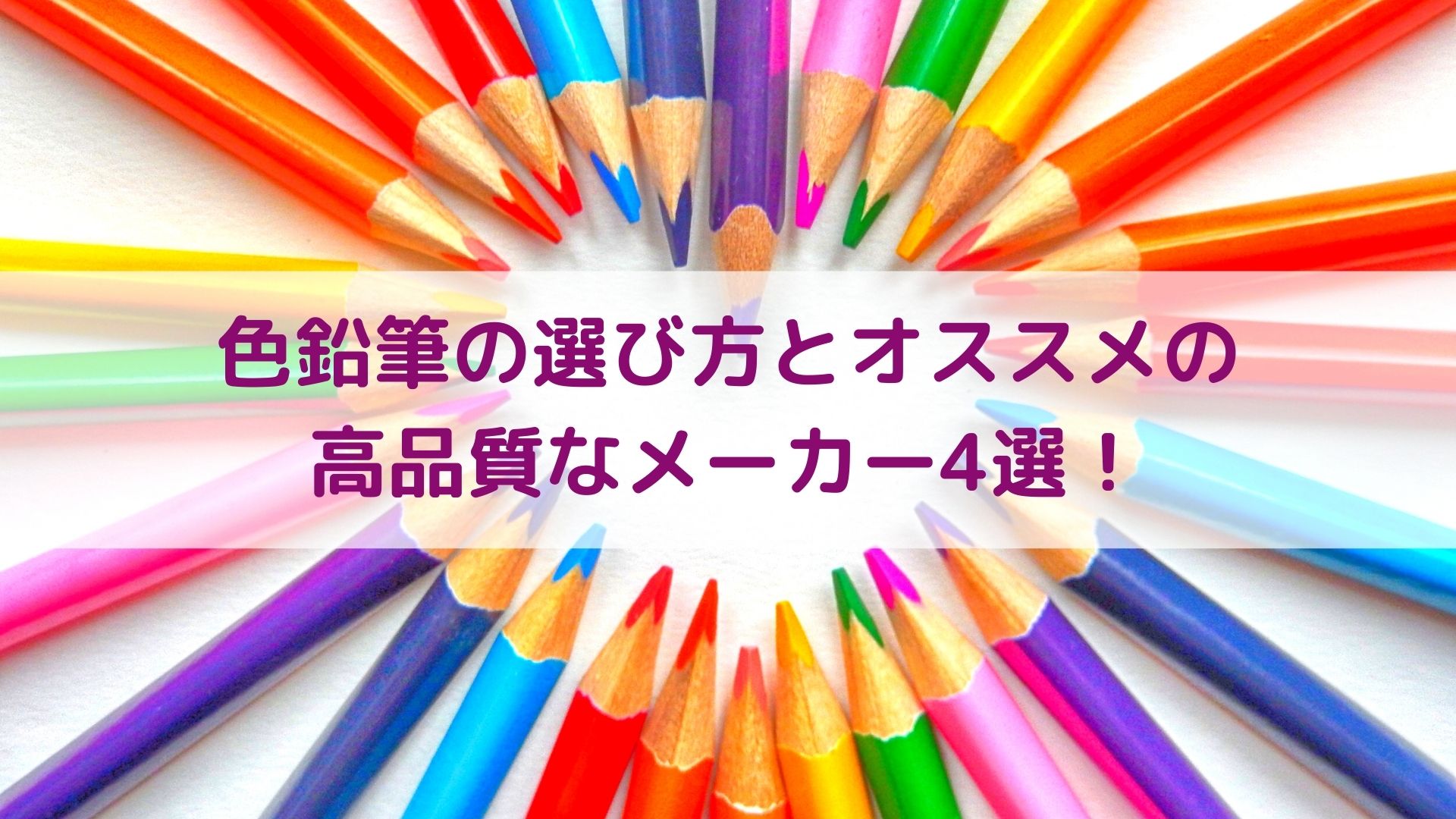 大人向けの高級な色鉛筆メーカー4選 アートと日常