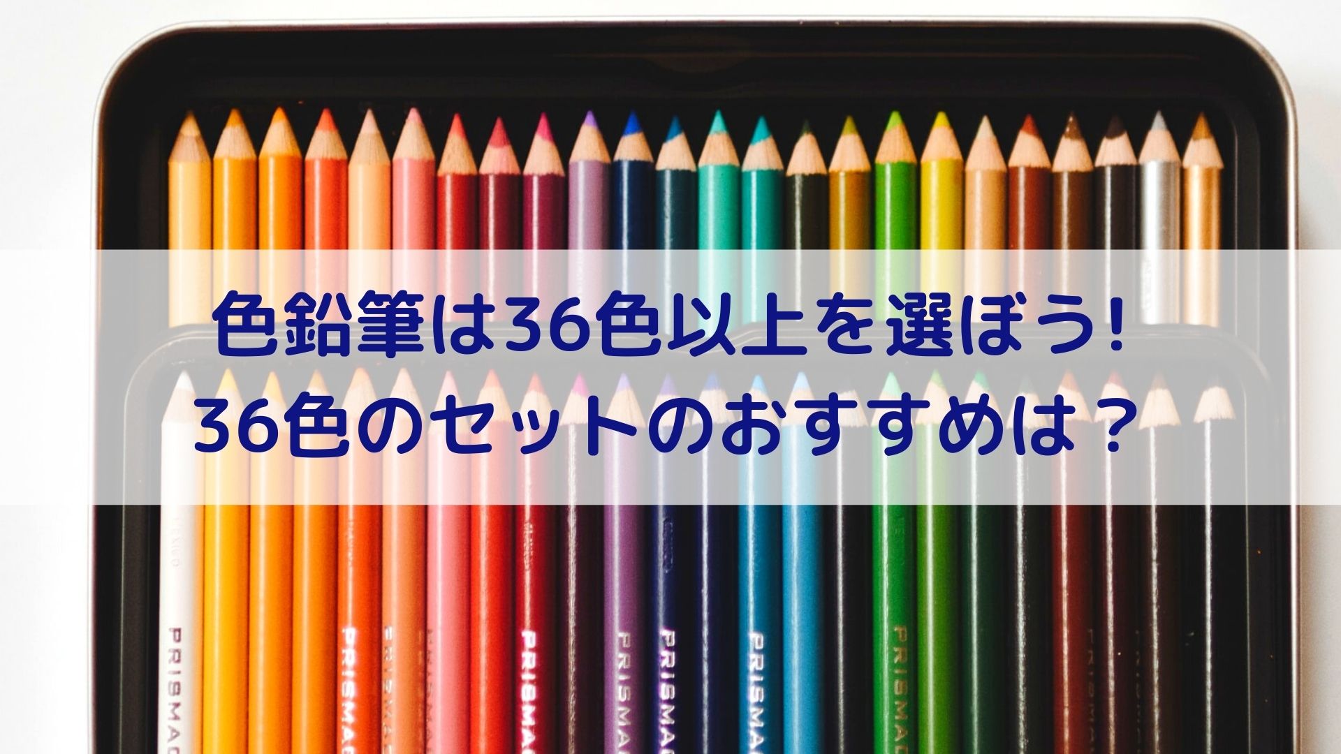 色鉛筆は36色以上を選ぼう! セットのおすすめは？ | アートと日常