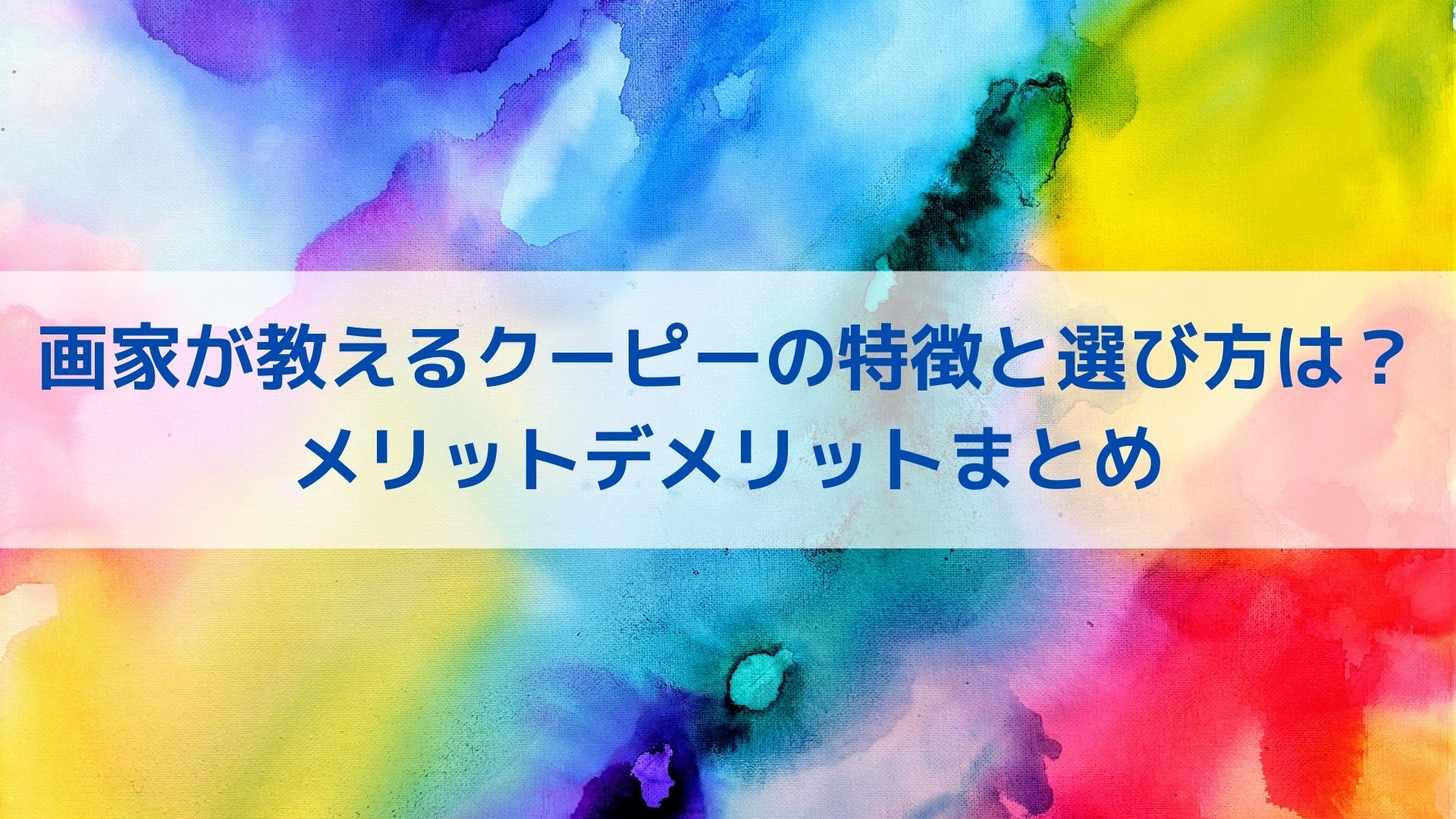 画家が教えるクーピーの特徴と選び方は メリットデメリットまとめ アートと日常