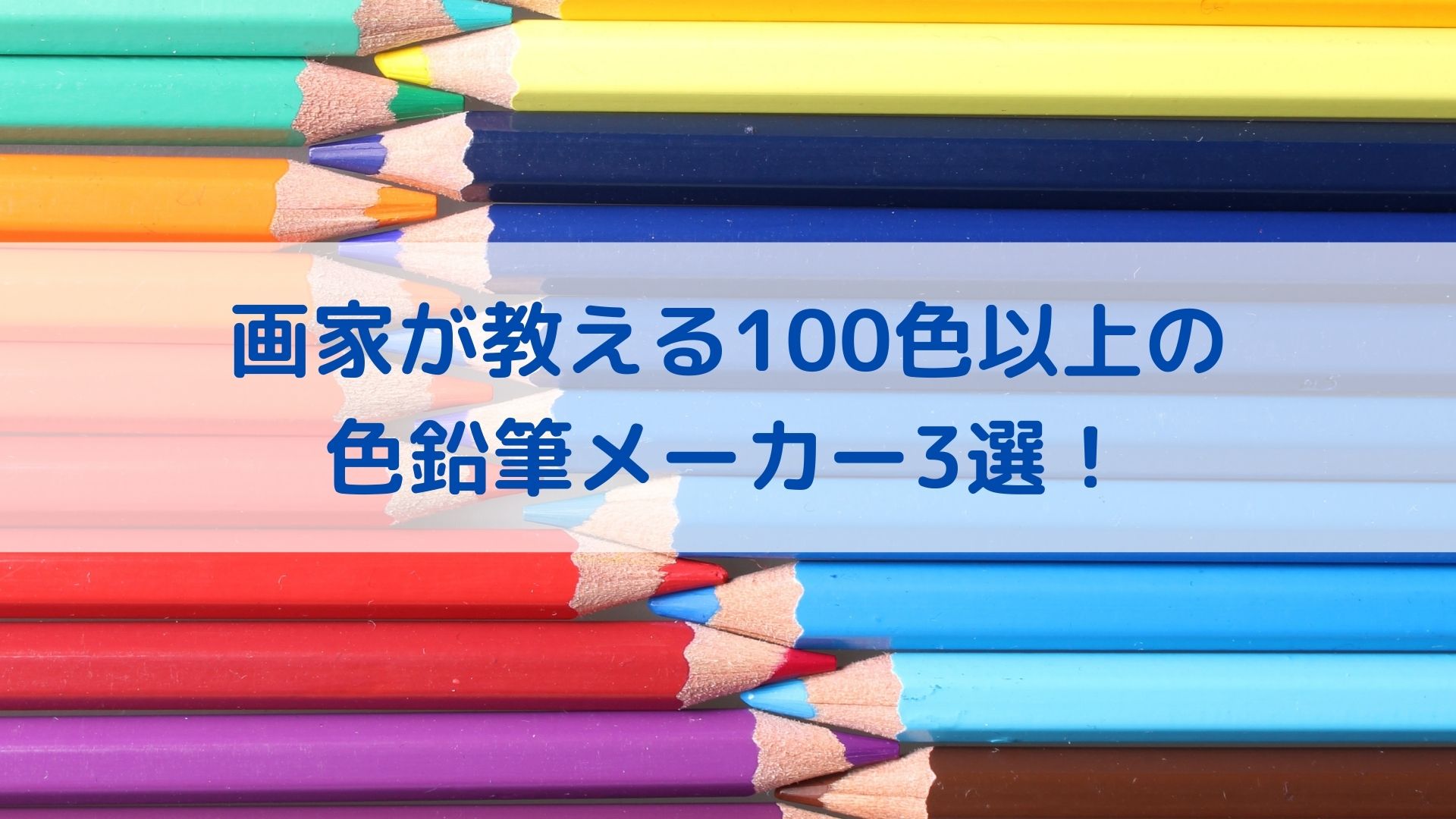 画家が教える100色セット以上の色鉛筆メーカー3選！ | アートと日常