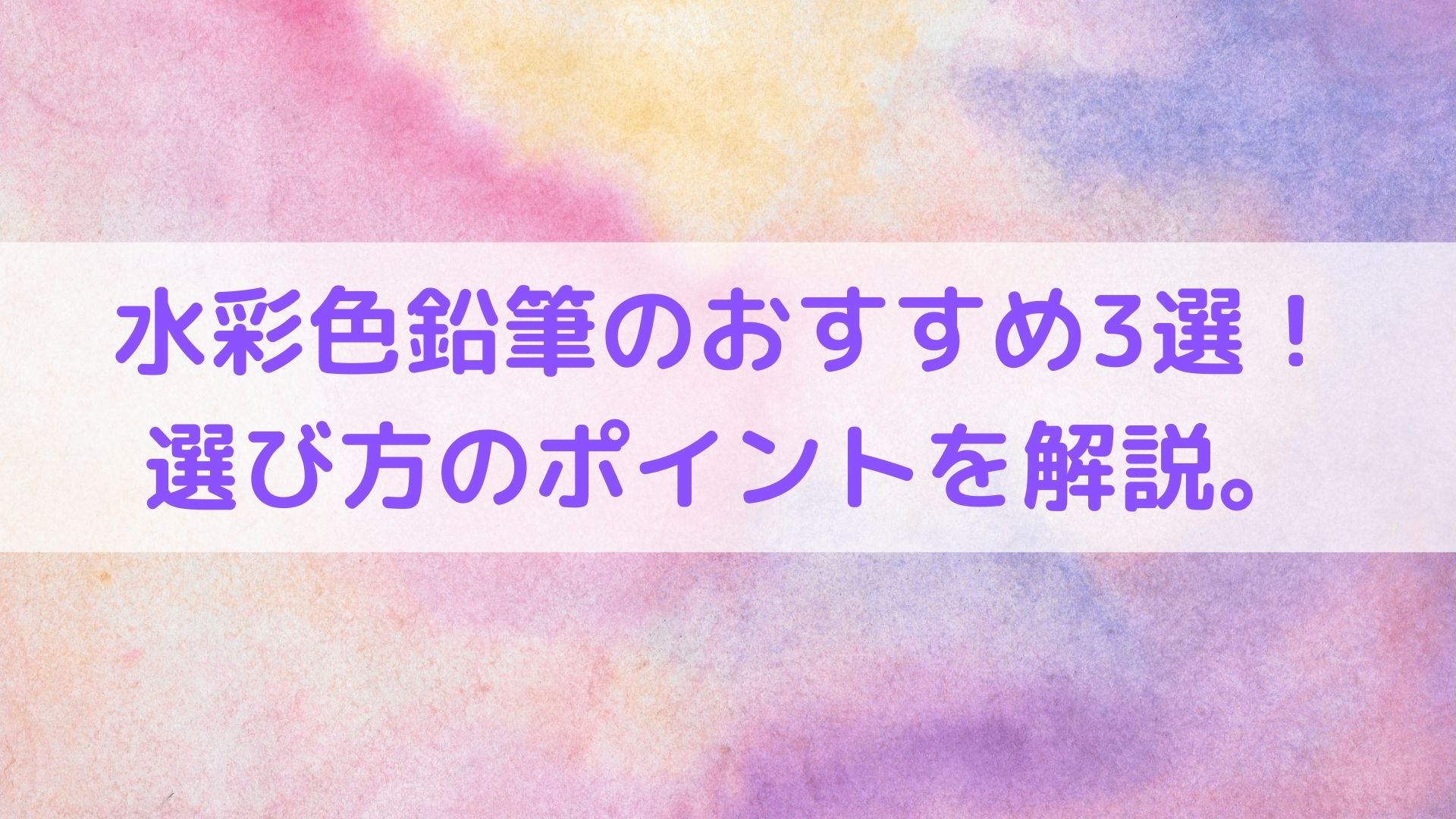 画家の教える 水彩色鉛筆のおすすめ3選 選び方のポイントを解説 アートと日常