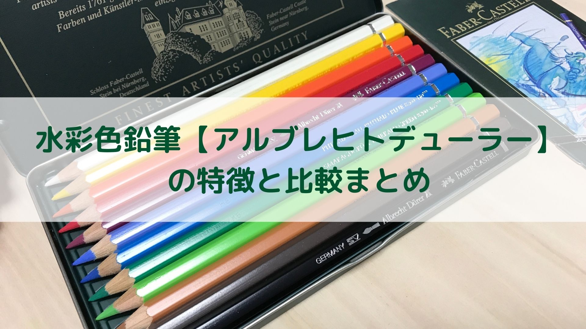 水彩色鉛筆【アルブレヒトデューラー】の特徴と比較まとめ【ファーバー 