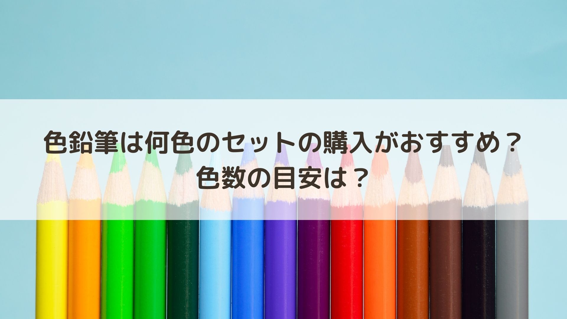 色鉛筆は何色のセットの購入がおすすめ 色数の目安は アートと日常