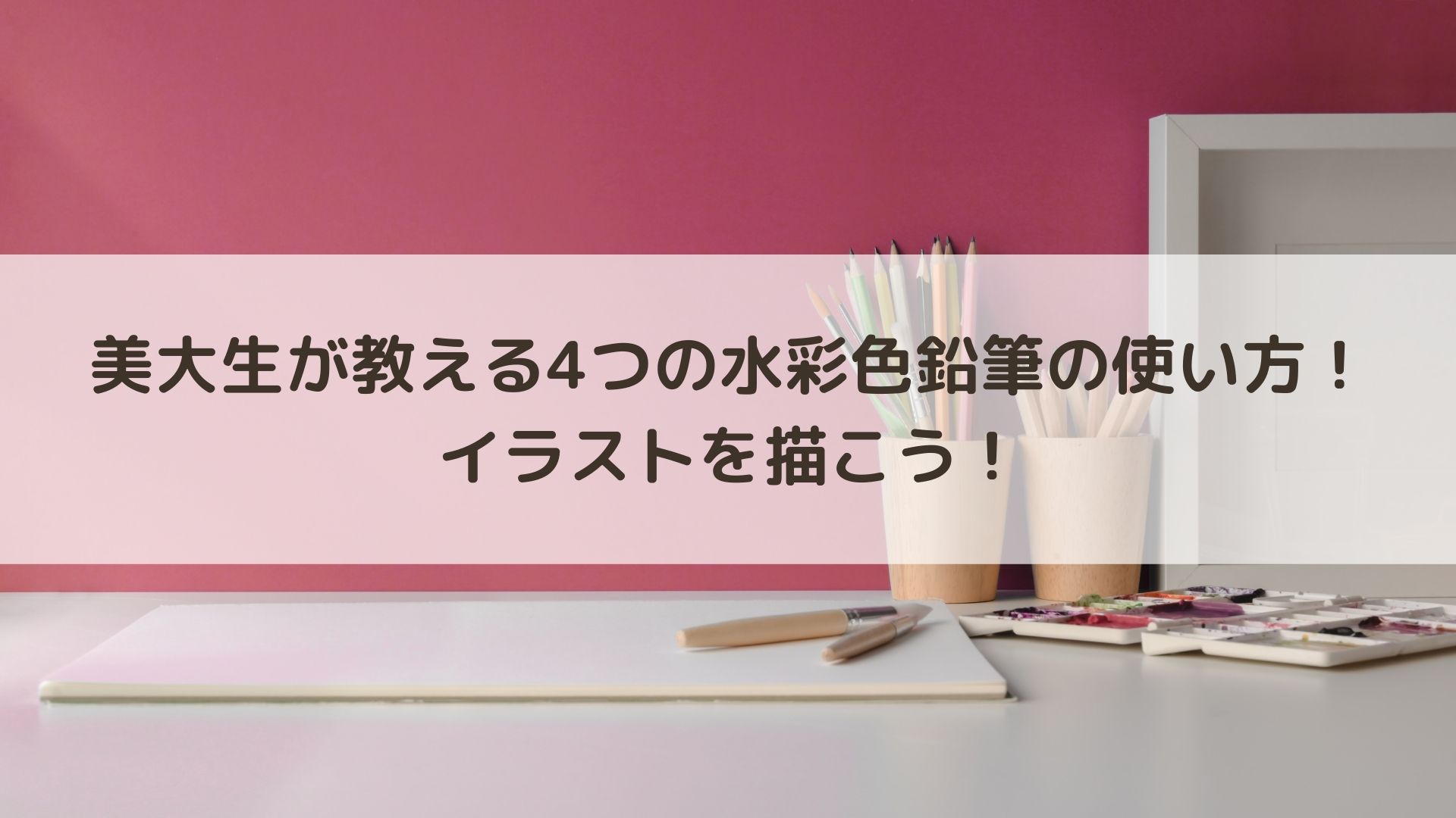 美大生が教える4つの水彩色鉛筆の使い方 イラストを描こう アートと日常