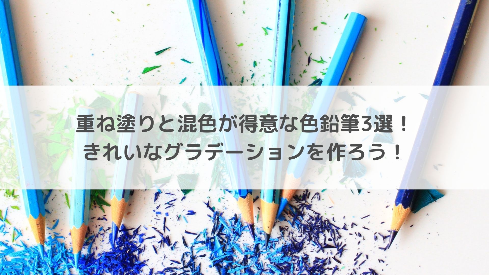重ね塗りと混色が得意な色鉛筆3選！きれいなグラデーションを作ろう！