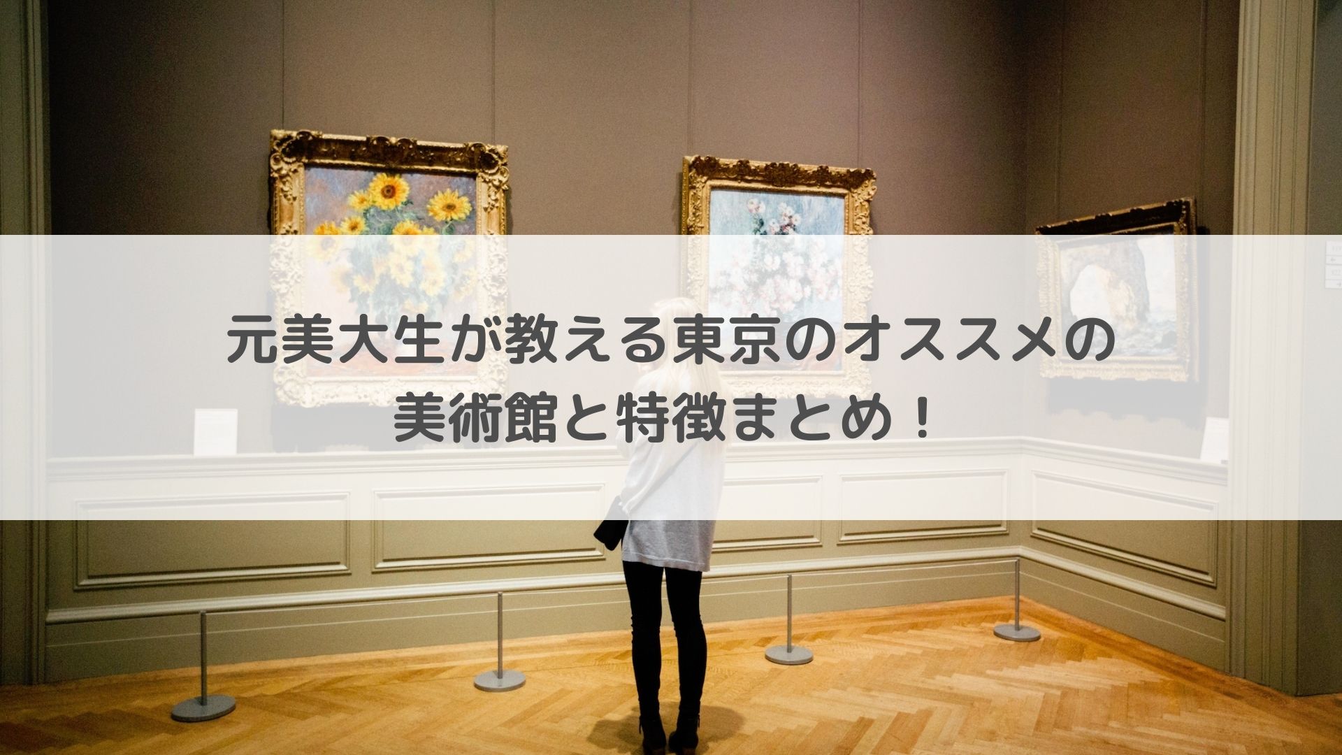 元美大生が教える東京のオススメの美術館と特徴まとめ！