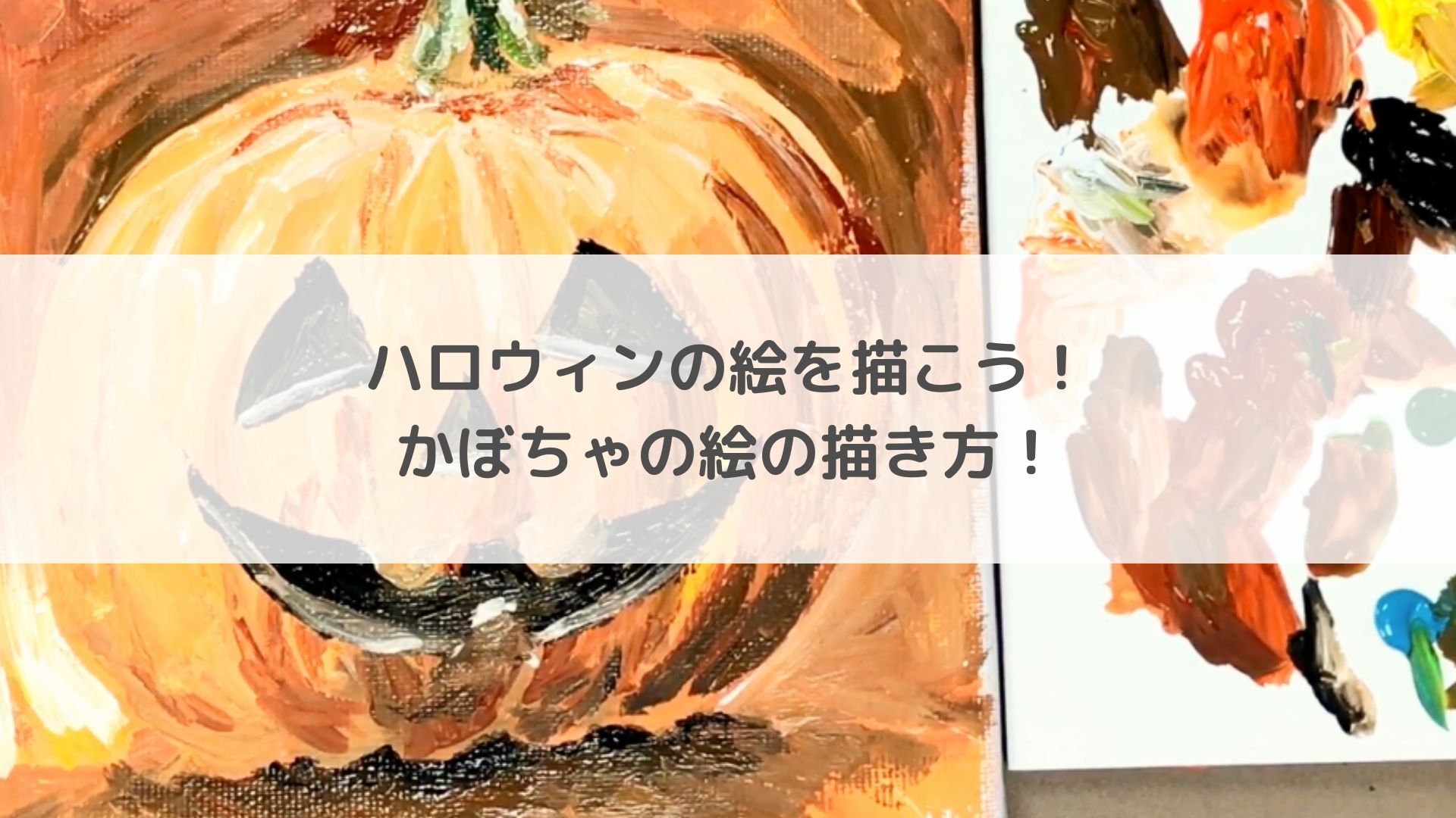 ハロウィンの絵を描こう！かぼちゃの絵の描き方！