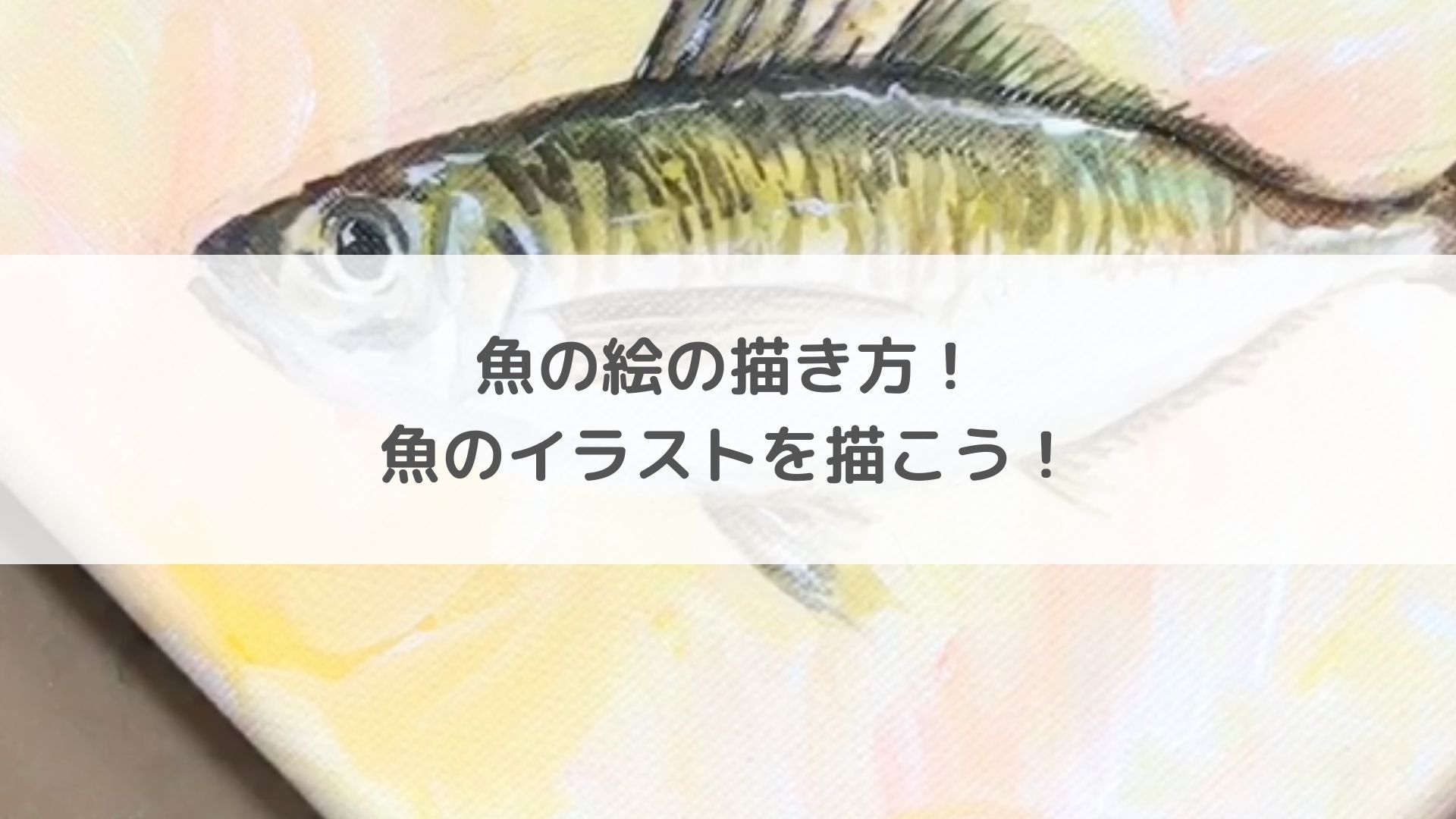 簡単 リアル 魚の絵の描き方 魚のイラストを描こう アートと日常