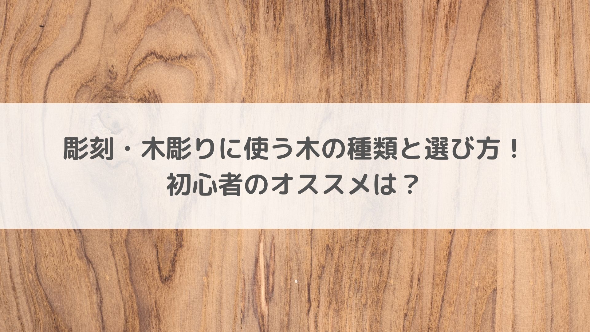 彫刻 木彫りに使う木の種類と選び方 初心者のおすすめは アートと日常