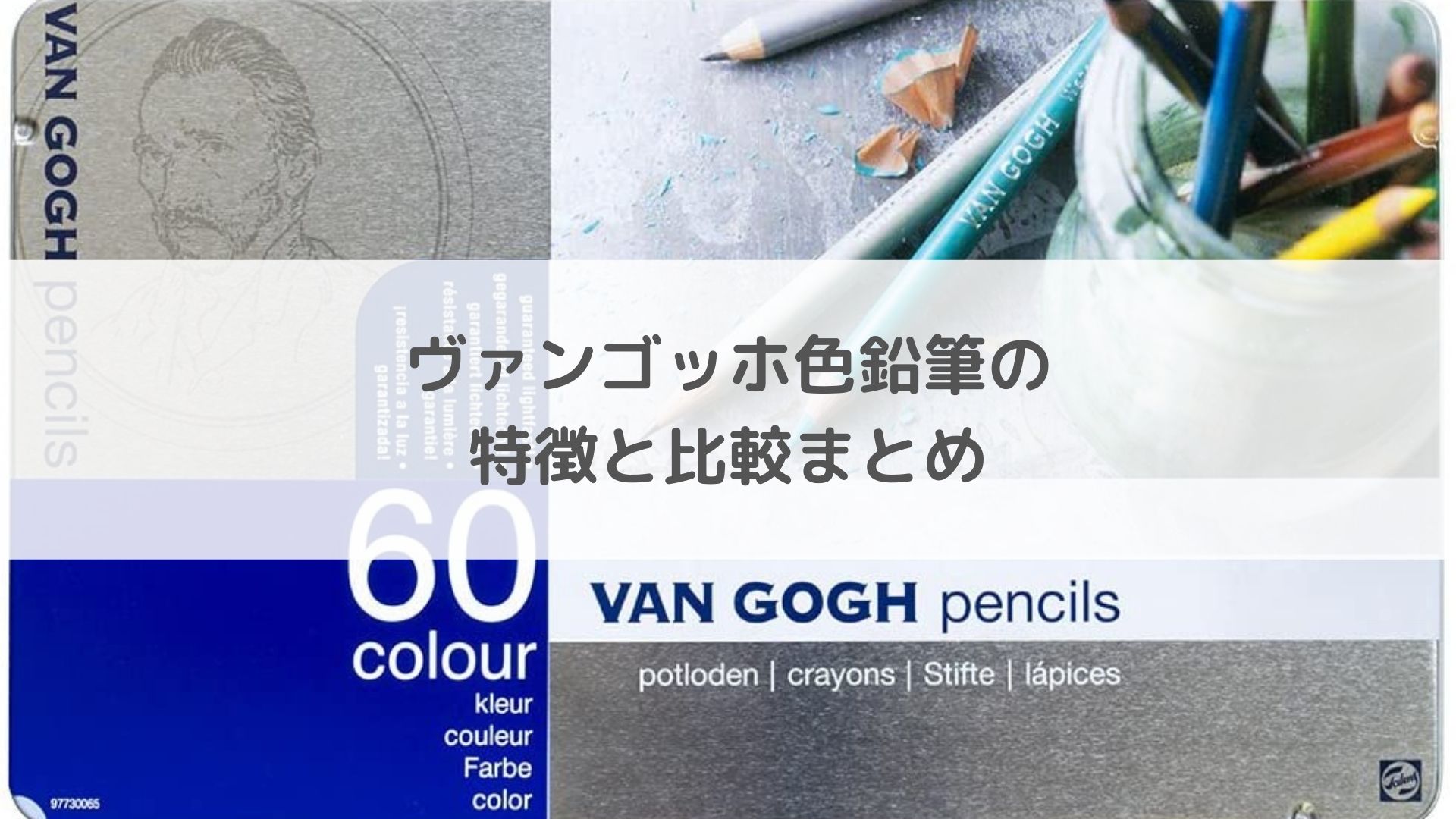 ヴァンゴッホ色鉛筆の 特徴と比較まとめ
