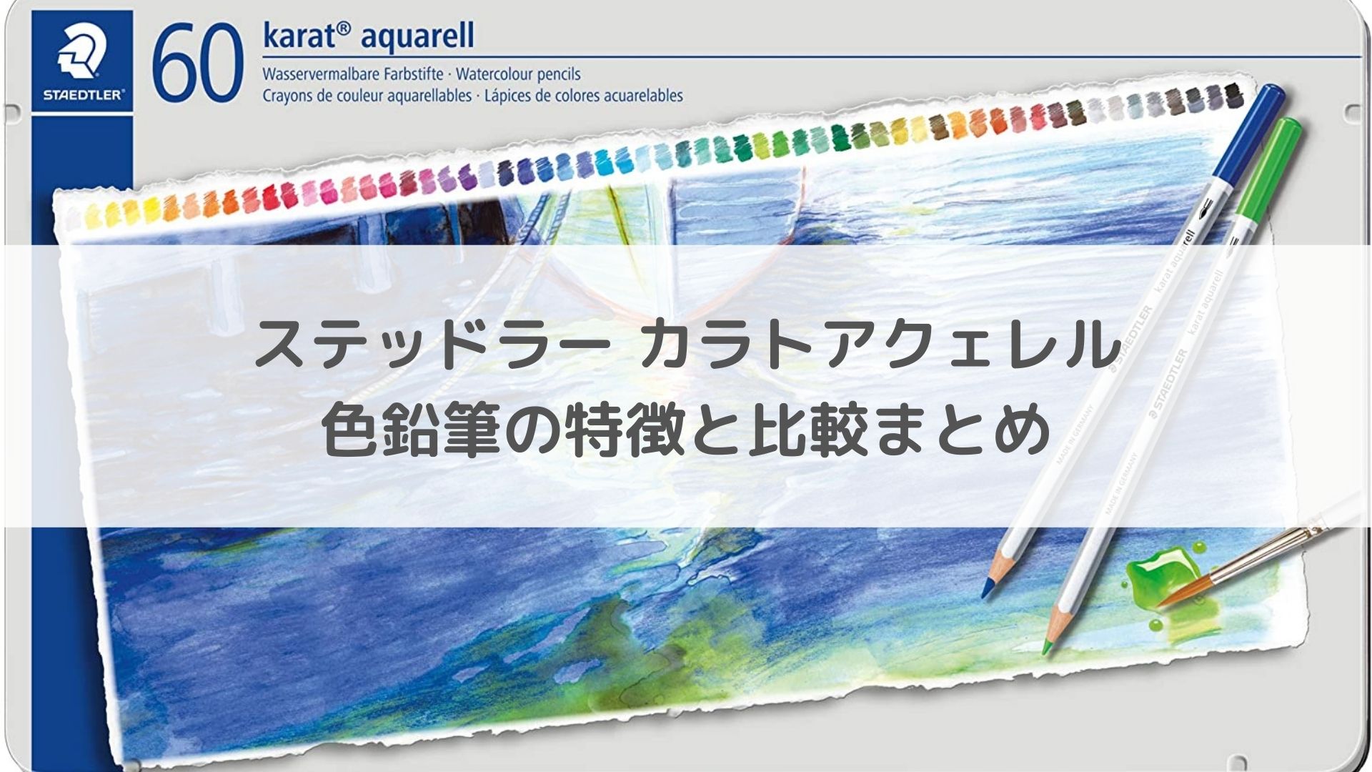 ステッドラー カラトアクェレル水彩色鉛筆の特徴と比較まとめ | アートと日常