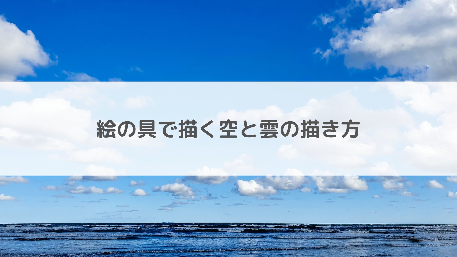 絵の具で描く空と雲の描き方 アートと日常