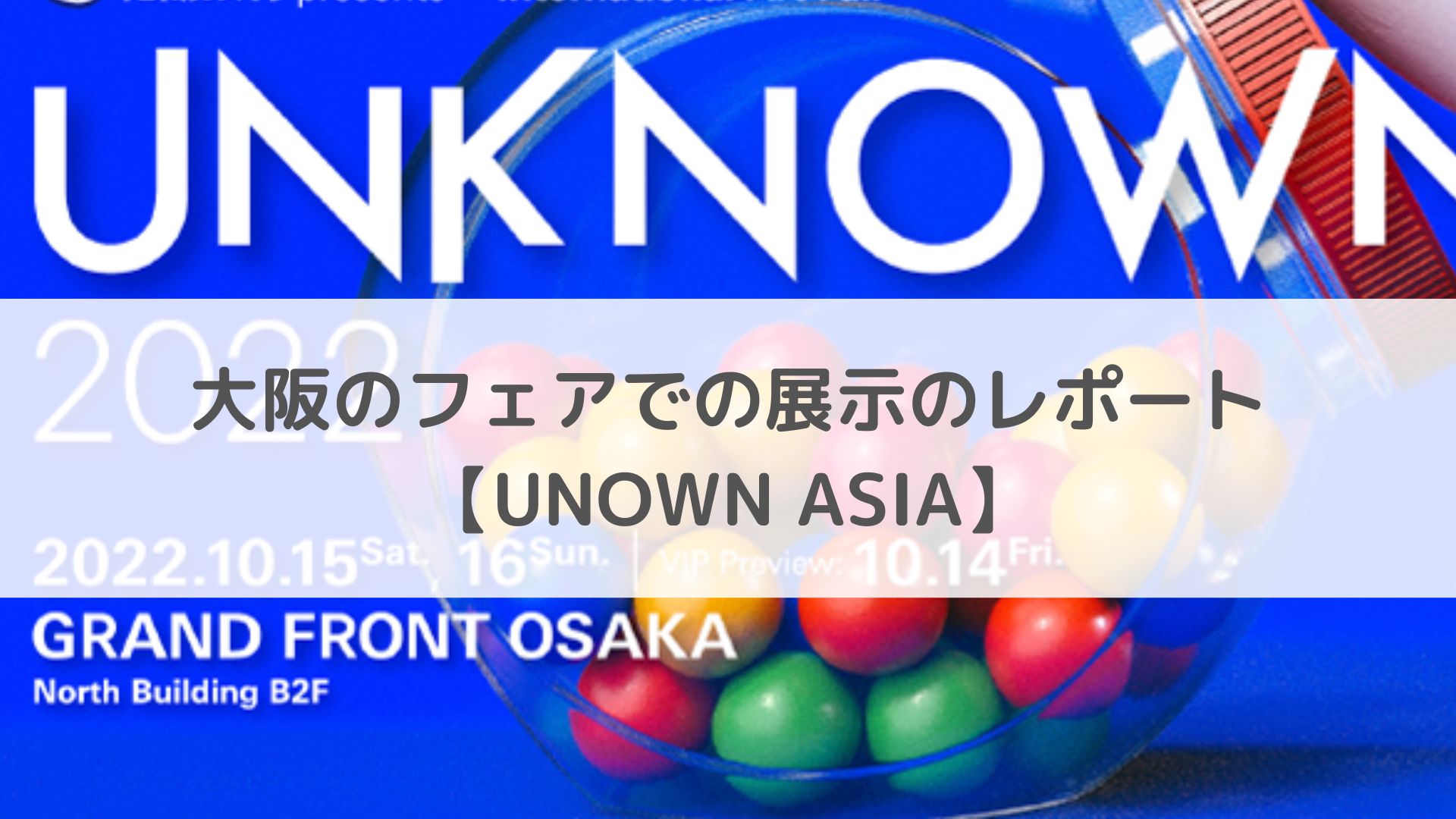 大阪のフェアでの展示のレポート【UNOWN ASIA】
