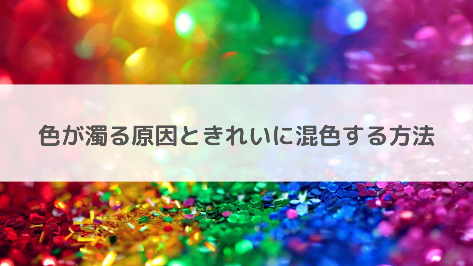 色が濁る原因ときれいに混色する方法 | アートと日常