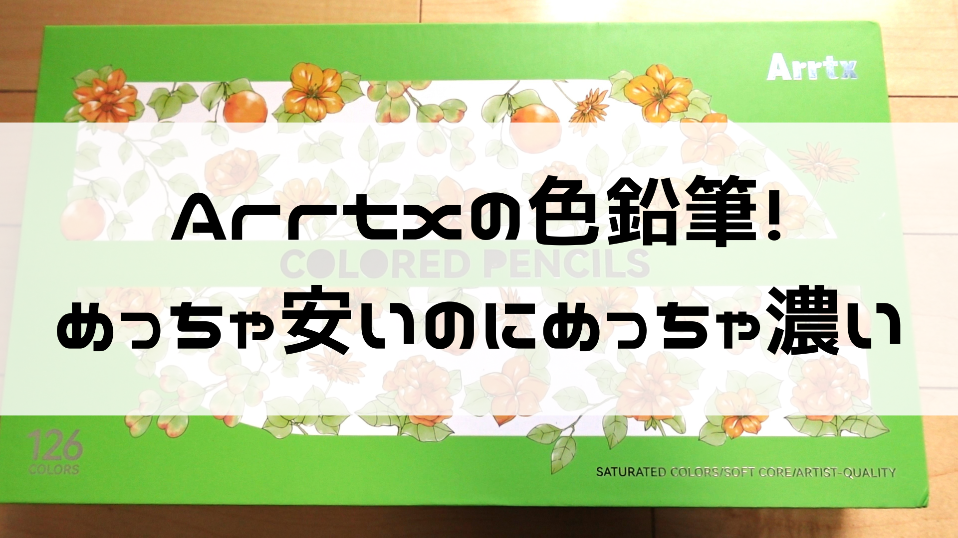 Arrtxの色鉛筆のレビュー！めっちゃ安いのにめっちゃ濃い